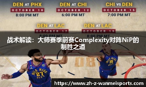 战术解读：大师赛季前赛Complexity对阵NiP的制胜之道