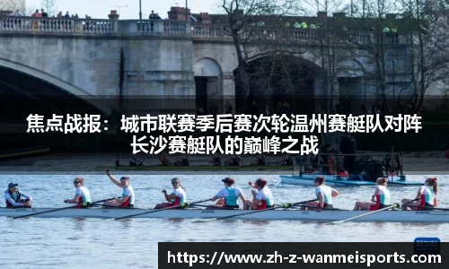 焦点战报：城市联赛季后赛次轮温州赛艇队对阵长沙赛艇队的巅峰之战