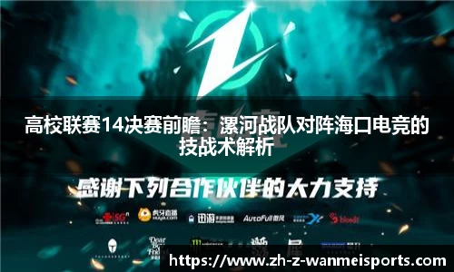 高校联赛14决赛前瞻：漯河战队对阵海口电竞的技战术解析