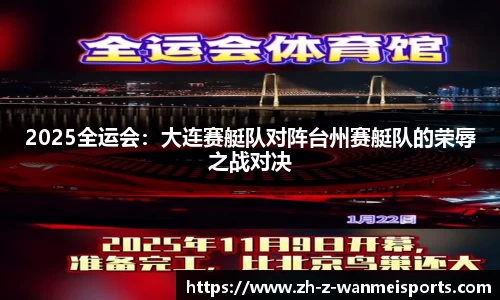 2025全运会：大连赛艇队对阵台州赛艇队的荣辱之战对决