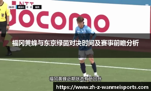 福冈黄蜂与东京绿茵对决时间及赛事前瞻分析